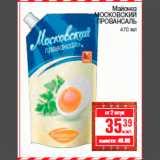 Магазин:Метро,Скидка:Майонез
МОСКОВСКИЙ
ПРОВАНСАЛЬ
470 мл