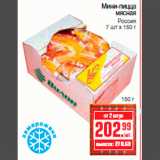 Магазин:Метро,Скидка:Мини-пицца
мясная
Россия
7 шт х 150 г