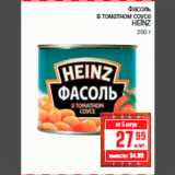 Магазин:Метро,Скидка:Фасоль
в томатном соусе
HEINZ
200 г