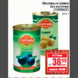 Магазин:Метро,Скидка:Маслины и оливки
без косточки
CORRADO
314 г