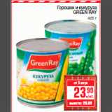 Магазин:Метро,Скидка:Горошек и кукуруза
GREEN RAY
425 г