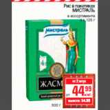 Магазин:Метро,Скидка:Рис в пакетиках
МИСТРАЛЬ
в ассортименте
4 х 125 г