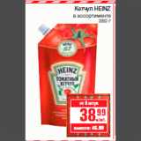 Магазин:Метро,Скидка:Кетчуп HEINZ
в ассортименте
350 г