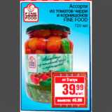 Магазин:Метро,Скидка:Ассорти
из томатов черри
и корнишонов
FINE FOOD
720 мл
