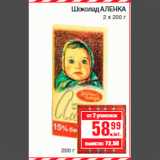 Магазин:Метро,Скидка:Шоколад АЛЕНКА
2 х 200 г