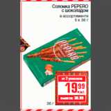 Магазин:Метро,Скидка:Соломка PEPERO
с шоколадом
в ассортименте
5 х 36 г