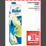 Магазин:Метро,Скидка:Соки и нектары
ВИКО
Россия
в ассортименте
6 х 1 л