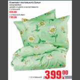 Магазин:Метро,Скидка:Комплект постельного белья
микрофибра
дизайн и цвета в ассортименте