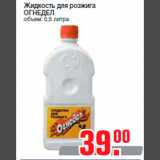 Магазин:Метро,Скидка:Жидкость для розжига
ОГНЕДЕЛ
объем: 0,5 литра