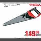 Магазин:Метро,Скидка:Ножовка по дереву VIRA
450 мм