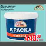 Матовая акриловая
краска ЭКСПЕРТ
для фасадных работ
цвет: белый