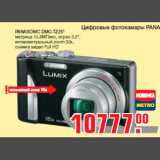 Магазин:Метро,Скидка:PANASONIC DMC-TZ25*
матрица 12,8МПикс, экран 3,0",
интеллектуальный zoom 32x,
съемка видео Full HD