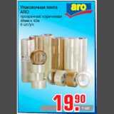Магазин:Метро,Скидка:Упаковочная лента
ARO
прозрачная/ коричневая
48мм x 42м
6 шт./уп.