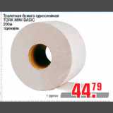 Магазин:Метро,Скидка:Туалетная бумага однослойная
TORK MINI BASIC
200м
12рулонов/упак.