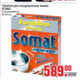 Магазин:Метро,Скидка:Таблетки для посудомоечных машин
SOMAT
в ассортименте
56-60 шт.