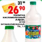 Магазин:Окей,Скидка:Напиток кисломолочный Айран