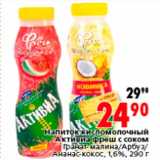 Магазин:Окей,Скидка:Напиток кисломолочный Активиа фреш с соком