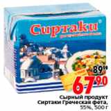 Магазин:Окей,Скидка:Сырный продукт Сиртаки Греческая Фета