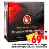 Магазин:Окей,Скидка:Чай черный Принцесса Нури Высокогорный