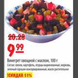 Магазин:Карусель,Скидка:Винегрет овощной с маслом