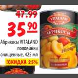 Карусель Акции - Абрикосы "VITALAND" половинки очищенные