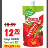 Магазин:Карусель,Скидка:Кетчуп «МАХЕЕВ» томатный