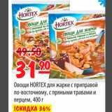 Магазин:Карусель,Скидка:Овощи HORTEX для жарки 