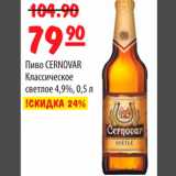 Карусель Акции - Пиво CERNOVAR Классическое светлое