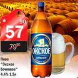Магазин:Авоська,Скидка:Пиво «Окское бочковое»