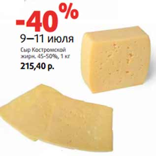 Акция - Сыр Костромской жирн. 45-50%