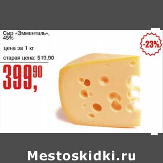 Акция - Сыр "Эмменталь", 45%