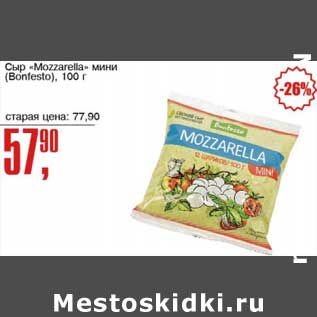 Акция - Сыр "Mozzarella" мини (Bonfesto)