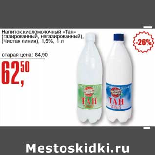 Акция - Напиток кисломолочный "Тан" (газированный, негазированный) (Чистая линия) 1,5%