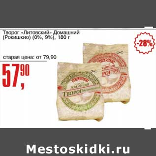 Акция - Творог "Литовский" Домашний (Рокишкио) (0%, 9%)