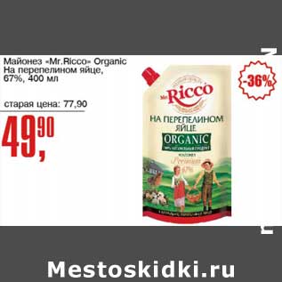 Акция - Майонез "Mr. Ricco" Original На перепелином яйце, 67%