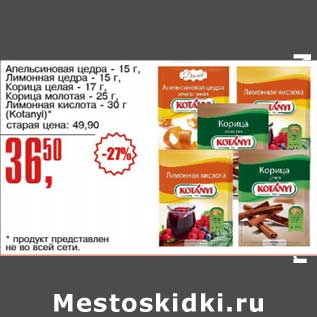 Акция - Апельсиновая цедра 15 г/Лимонная цедра 15 г/Корица целая 17 г/Корица молотая 25 г/Лимонная кислота 30 г (Kotanyi)