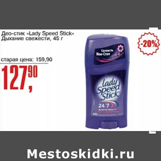 Акция - Део-стик "Lady Speed Stick" Дыхание свежести