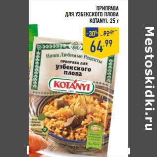 Акция - Приправа для узбекского плова Kotanyi
