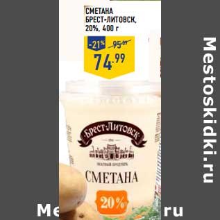 Акция - Сметана Брест-Литовск, 20%