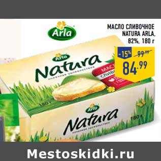 Акция - Масло сливочное Natura Arla, 82%