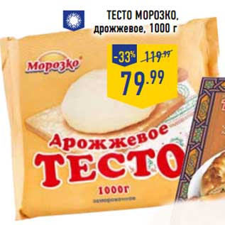 Акция - Тесто Морозко, дрожжевое