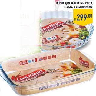 Акция - Форма для выпекания Pyrex