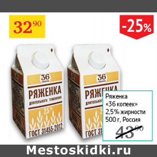 Акция - Ряженка 36 копеек 2,5%