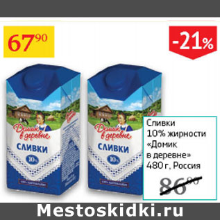 Акция - Сливки 10% жирности Домик в деревне