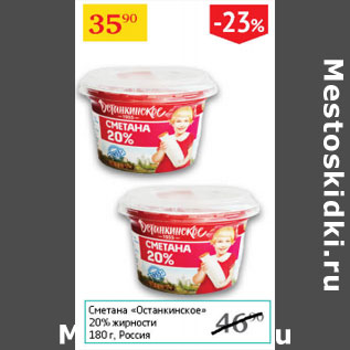 Акция - Сметана Останкинское 20%