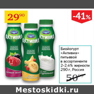 Акция - Биойогурт Активиа питьевой 2-2,4%