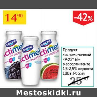 Акция - Продукт кисломолочный Actimel1.5-2.5%