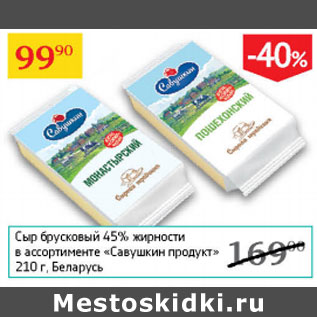 Акция - Сыр брусковый 45% Савушкин продцкт