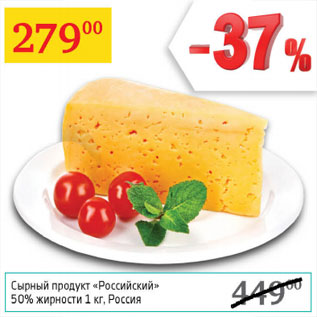 Акция - сырный продукт Российский 50%