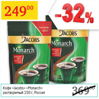 Акция - Кофе Jacobs Monarch раствор.